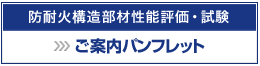 防耐火構造部材の試験・評価パンフレット