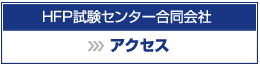 HFP試験センター合同会社アクセス