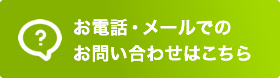 お電話・メールでのお問い合わせはこちら