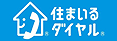 住まいるダイヤル