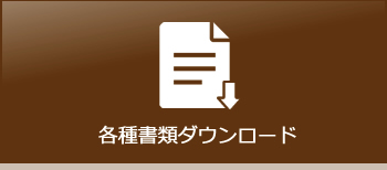 各種書類ダウンロード