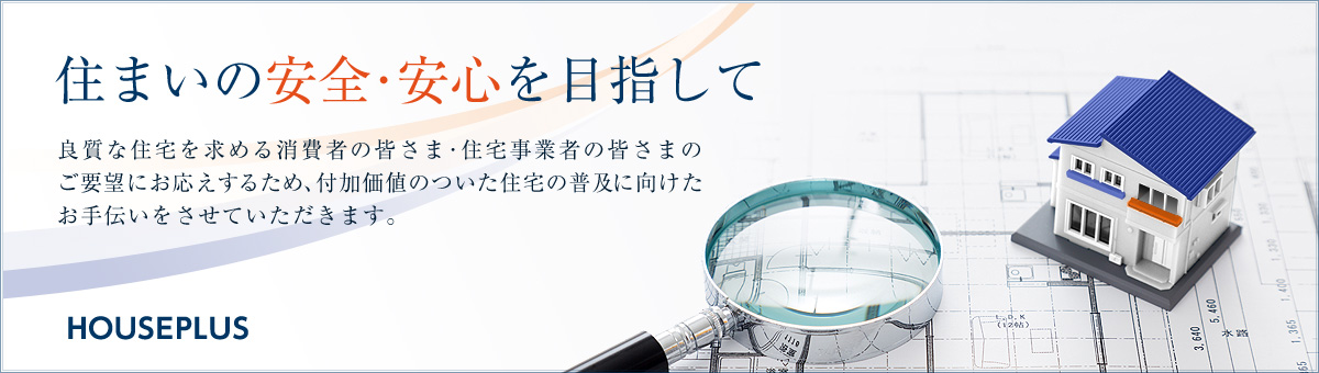 住まいの安全・安心を目指して