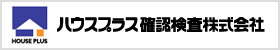 ハウスプラス確認検査株式会社