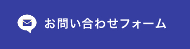 お問い合わせフォームはこちら