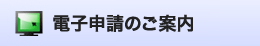 電子申請のご案内