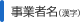 事業者名（漢字）