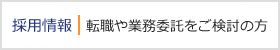 採用情報｜転職や業務委託をご検討の方はこちら