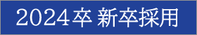 採用情報｜転職や業務委託をご検討の方はこちら