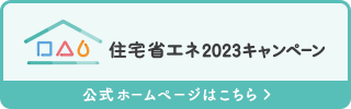 住宅省エネ2023キャンペーン