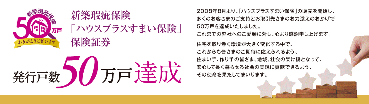 住宅性能表示 瑕疵担保責任保険のハウスプラス住宅保証株式会社