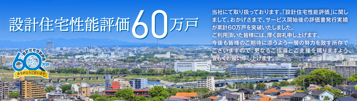 設計住宅性能評価60万戸