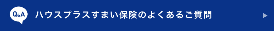 よくあるご質問