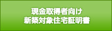 現金取得者向け新築対象住宅証明書