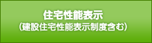 住宅性能表示（建設住宅性能表示制度含む）