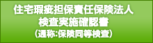 住宅瑕疵担保責任保険法人検査実施確認書（通称：保険同等検査）