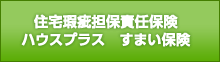 住宅瑕疵担保責任保険　ハウスプラス すまい保険