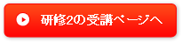 研修2の受講ページへ
