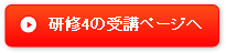 研修4の受講ページへ
