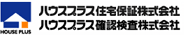 ハウスプラス住宅保証株式会社／ハウスプラス確認検査株式会社